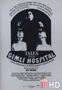 Сказки госпиталя Гимли / Tales from the Gimli Hospital