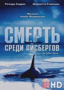 Смерть среди айсбергов / Orca, the Killer Whale