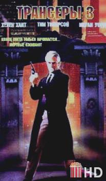 Трансеры 3 / Trancers III