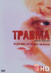 Травма / Trauma