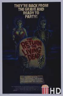 Возвращение живых мертвецов / Return of the Living Dead, The